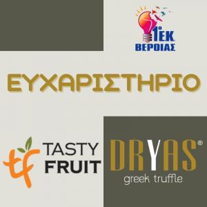Το Εργαστηριακό Κέντρο Βέροιας ευχαριστεί την Tasty Fruit και την DRYAS Greek truffle