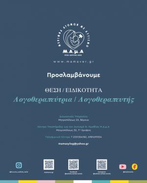ΘΕΣΗ ΕΡΓΑΣΙΑΣ: ΛΟΓΟΘΕΡΑΠΕΥΤΗΣ / ΛΟΓΟΘΕΡΑΠΕΥΤΡΙΑ