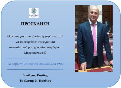 Ο Βουλευτής Ημαθίας Βασίλης Κοτίδης εγκαινιάζει το πολιτικό του γραφείο στη Βέροια