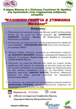 Eνημερωτική εκδήλωση-εσπερίδα: "Ελληνική Γεωργία και Συμφωνία Mercosur"