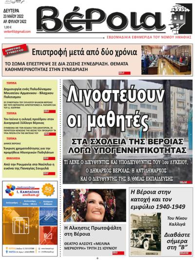 Διαβάστε στην εφημερίδα &quot;Βέροια&quot; της Δευτέρας