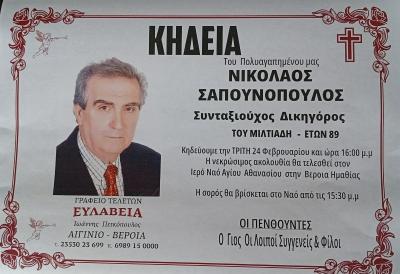 Απεβίωσε ο συνταξιούχος δικηγόρος Νικόλαος Σαπουνόπουλος