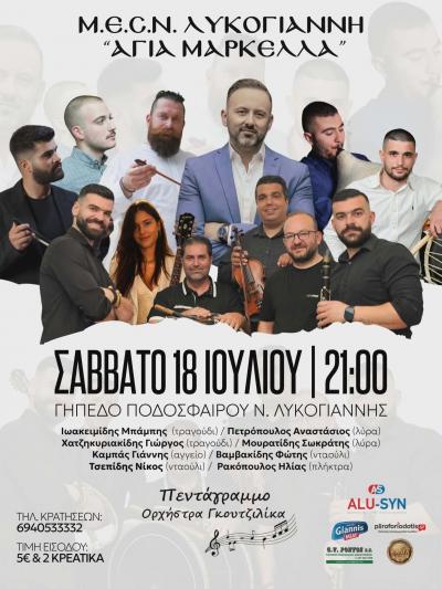 Μεγάλο Ποντιακό Γλέντι το Σάββατο στη Νέα Λυκόγιαννη: