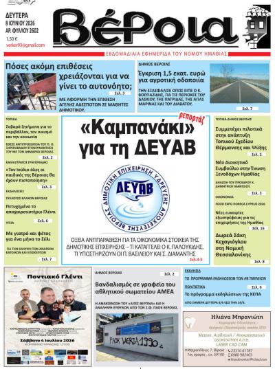 Διαβάστε σήμερα Δευτέρα στην εφημερίδα "Βέροια"