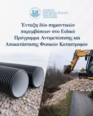 Νάουσα: Ένταξη δύο σημαντικών παρεμβάσεων στο Ειδικό Πρόγραμμα Αντιμετώπισης και Αποκατάστασης Φυσικών Καταστροφών