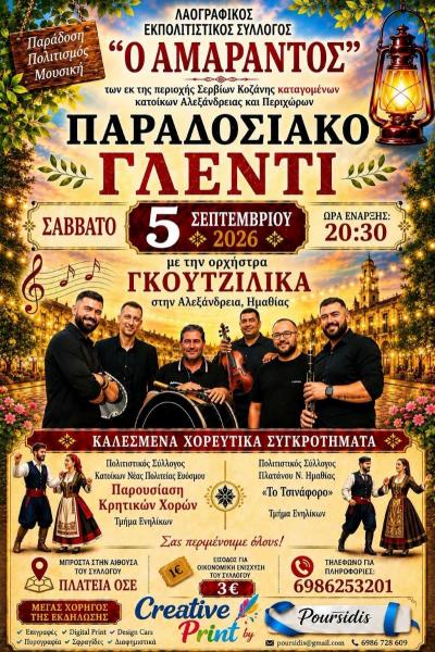 Μεγάλο Παραδοσιακό Γλέντι στην Αλεξάνδρεια από τον Σύλλογο «Ο ΑΜΑΡΑΝΤΟΣ»