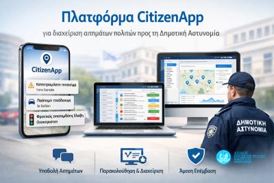 Πλατφόρμα CitizenApp για διαχείριση αιτημάτων πολιτών προς τη Δημοτική Αστυνομία Νάουσας