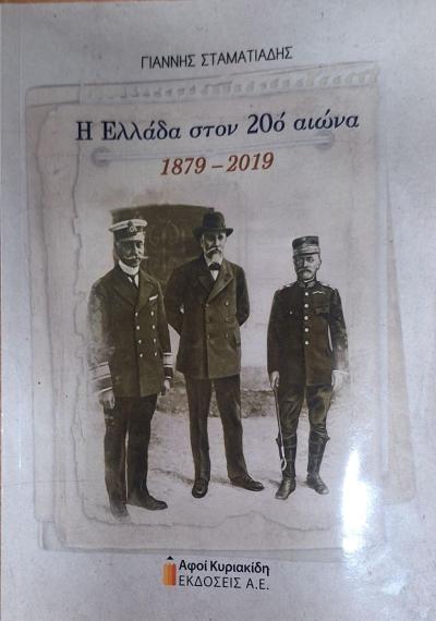 Παρουσίαση στη Σκύδρα του βιβλίου του Γ. Σταματιάδη ''Η Ελλάδα στον 20ό αιώνα 1879- 2019''