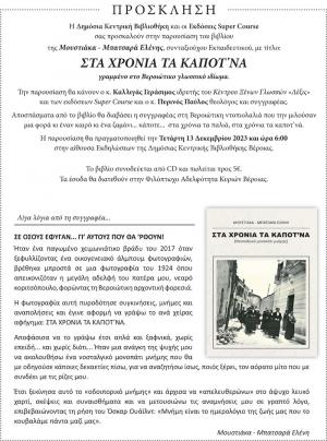 Την Τετάρτη η παρουσίαση του βιβλίου "Στα χρόνια τα καποτ΄να" της Μουστιάκα - Μπατσαρά Ελένης