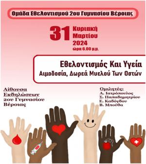 Εκδήλωση για την Εθελοντική Αιμοδοσία και τη Δωρεά Μυελού των Οστών στο 2ο Γυμνάσιο Βέροιας