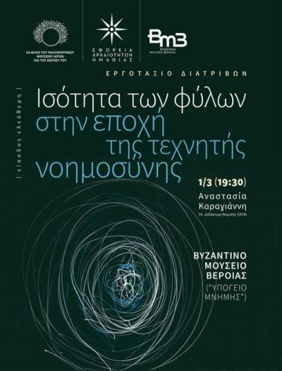 Διάλεξη της Αναστασίας Καραγιάννη στο Βυζαντινό Μουσείο Βέροιας