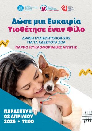 Δράση ευαισθητοποίησης για τα αδέσποτα ζώα στον Δήμο Νάουσας