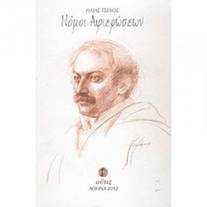 Ηλίας Τσέχος / «Νόμοι Αφιερώσεων» 2012