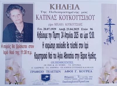 Απεβίωσε η Κατίνα Κουκουτσίδου