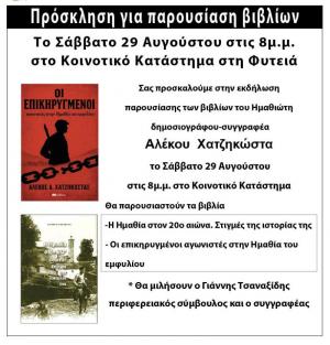 Στη Φυτειά παρουσιάζει ιστορικά του βιβλία ο Αλέκος Χατζηκώστας