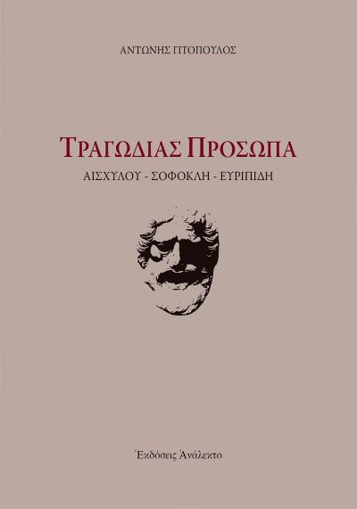 Το βιβλίο «Τραγωδίας Πρόσωπα» του Αντώνη Γιτόπουλου παρουσιάζεται στη Νάουσα