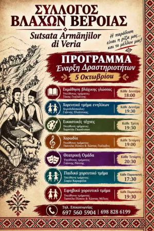 Εναρκτήρια συνάντηση και το γλέντι των τμημάτων της περιόδου 2026-2027 στον Σύλλογο Βλάχων Βέροιας