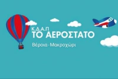 ΚΔΑΠ &quot;Αερόστατο&quot; Βέροιας: Τα οριστικά αποτελέσματα της δράσης σε υπηρεσίες δημιουργικής απασχόλησης παιδιών 5 έως 12 ετών