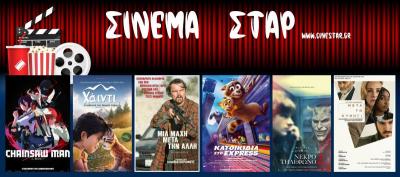 Ποιες ταινίες μπορείτε να δείτε στον Κινηματογράφο &quot;Σταρ&quot; στη Βέροια