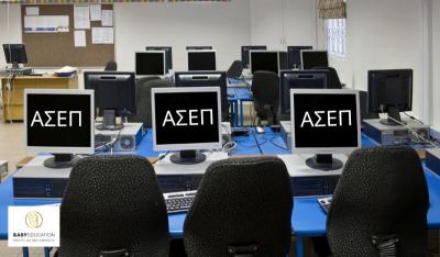 Νέες εξελίξεις για τον 2ο Πανελλήνιο Γραπτό Διαγωνισμό ΑΣΕΠ