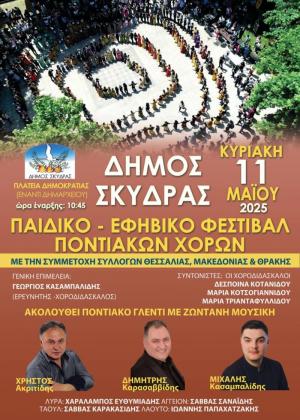 Ο Δήμος Σκύδρας διοργανώνει το 3ο Παιδικό - Εφηβικό Φεστιβάλ Ποντιακών Χορών