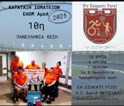 Στην 10η θέση το "Εν Σώματι Υγιεί" Βέροιας για το 2025