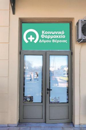 Δήμος Βέροιας: Ξεκινούν οι αιτήσεις για το Κοινωνικό Φαρμακείο
