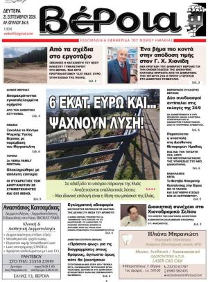 Διαβάστε σήμερα Δευτέρα στην εφημερίδα "Βέροια"
