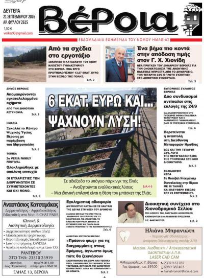 Διαβάστε σήμερα Δευτέρα στην εφημερίδα "Βέροια"