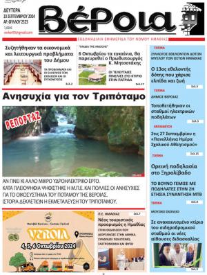 Διαβάστε σήμερα Δευτέρα στην εφημερίδα "Βέροια"