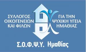 Γενική Συνέλευση και Εκλογές στον Σ.Ο.Φ.Ψ.Υ. Ημαθίας