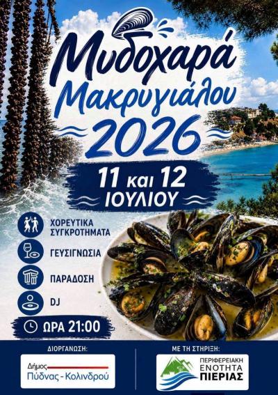 Μακρύγιαλος: Ένα διήμερο γεμάτο γεύσεις, παράδοση και διασκέδαση στη «Μυδοχαρά 2026»