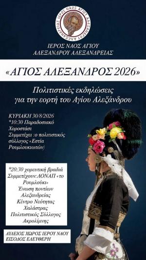 Πολιτιστική βραδιά στην Αλεξάνδρεια για την εορτή του Αγίου Αλεξάνδρου