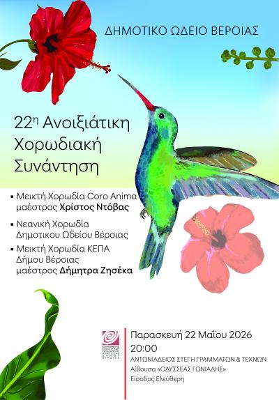 22η Χορωδιακή Συνάντηση στη Στέγη Γραμμάτων Βέροιας