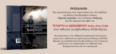 &quot;Έρωτας ναυαγός&quot; την Τετάρτη στην Βιβλιοθήκη Αλεξάνδρειας