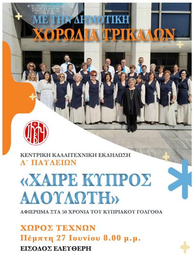 Χαίρε Κύπρος αδούλωτη! Αύριο Πέμπτη στον Χώρο Τεχνών του Δήμου Βεροίας