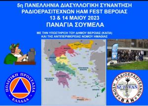 Εκδήλωση της Ένωσης Ραδιοερασιτεχνών Βέροιας - Αλεξάνδρειας - Νάουσας στην Παναγία Σουμελά