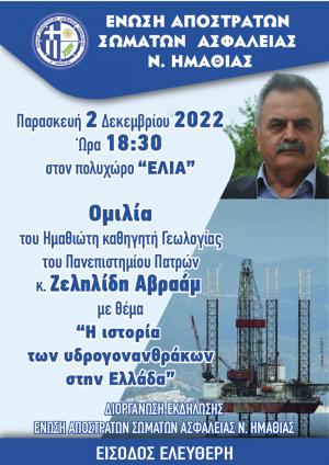 Εκδήλωση στη Βέροια για την "Ιστορία των Υδρογονανθράκων στην Ελλάδα"
