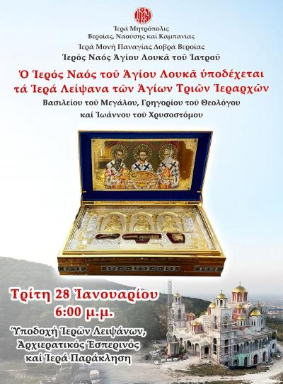 Η Ι. Μ. Παναγίας Δοβρά υποδέχεται τα Ιερά Λείψανα των Αγίων Τριών Ιεραρχών