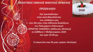 Ο ΑΟ Ηρακλής Νάουσας κόβει την πίτα του