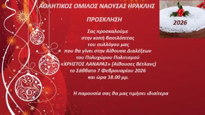 Ο ΑΟ Ηρακλής Νάουσας κόβει την πίτα του