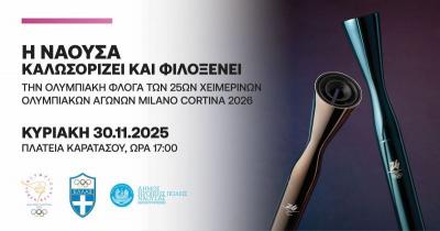 Το πρόγραμμα υποδοχής της Ολυμπιακής Φλόγας στη Νάουσα