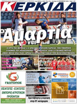 Εφημερίδα "Κερκίδα": Αμαρτία!!! Ο άγραφος νόμος του ποδοσφαίρου τιμώρησε τη Βέροια