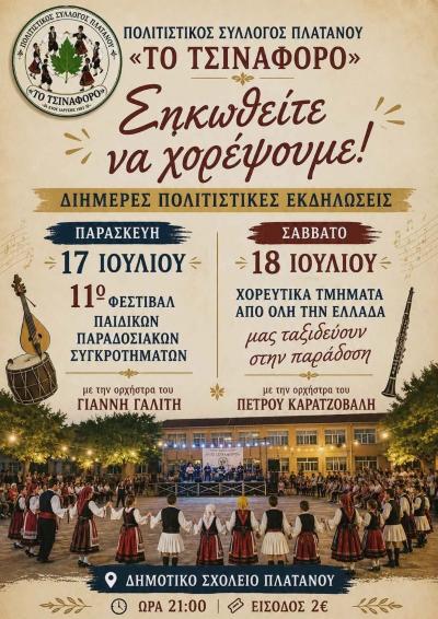Διήμερο παραδοσιακό αντάμωμα στον Πλάτανο Ημαθίας – «Σηκωθείτε να χορέψουμε!»