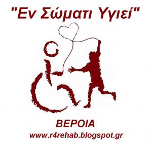 Μήνυμα του “Εν Σώματι Υγιεί” Α.Σ. ΑμεΑ Βέροιας  για την Παγκόσμια Ημέρα Ατόμων με Αναπηρίες 2023