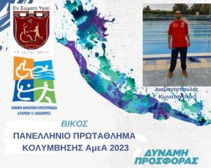 Στο Πανελλήνιο Πρωτάθλημα Κολύμβησης ΑμεΑ 2023 θα συμμετέχει αθλητής του "Εν Σώματι Υγιεί" Βέροιας