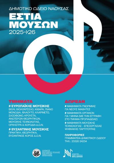 Εγγραφές και Δωρεάν μαθήματα γνωριμίας με τη μουσική και το χορό στο Δημοτικό Ωδείο Νάουσας