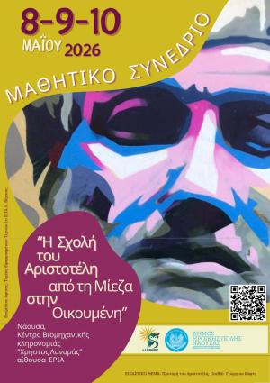 Μαθητικό Συνέδριο στη Νάουσα: «Η Σχολή του Αριστοτέλη – Από τη Μίεζα στην Οικουμένη»