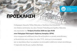 Ενημερωτική εκδήλωση για το νέο Τοπικό Πολεοδομικό Σχέδιο Νάουσας