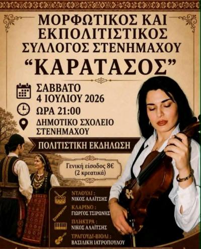 Στένημαχος: Πολιτιστική εκδήλωση από τον Σύλλογο «Καρατάσος» στις 4 Ιουλίου
